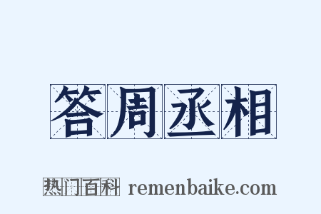 答周丞相是什么意思的图片